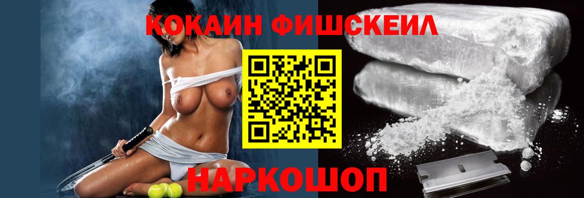 Кокаин Fish Scale  Вход с VPN  Котельники  КОКАИН 97% 