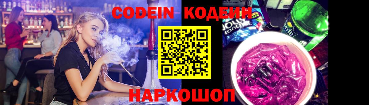 Codein напиток Lean (лин) Котельники